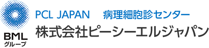 BMLグループ PCL JAPAN 病理細胞診センター 株式会社ピーシーエルジャパン